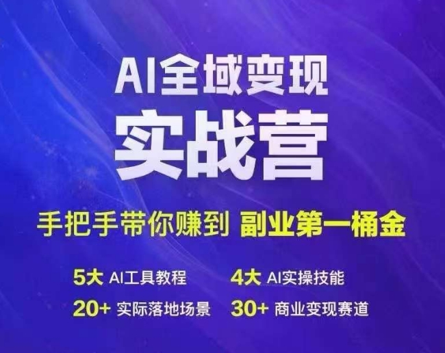 Ai全域变现实战营，手把手带你赚到副业第1桶金-天使资源网