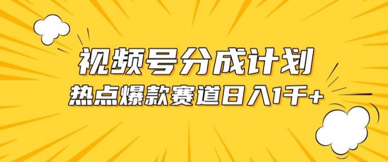 视频号爆款赛道，热点事件混剪，轻松赚取分成收益【揭秘】-天使资源网
