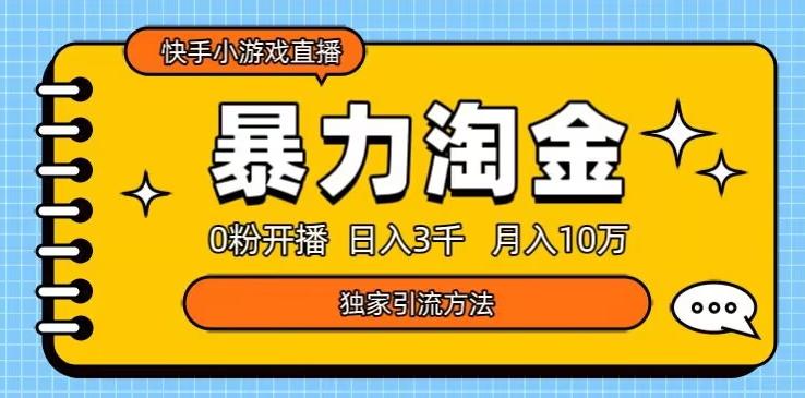 快手小游戏直播3.0玩法，0粉开播，暴力掘金，日入3000+-天使资源网