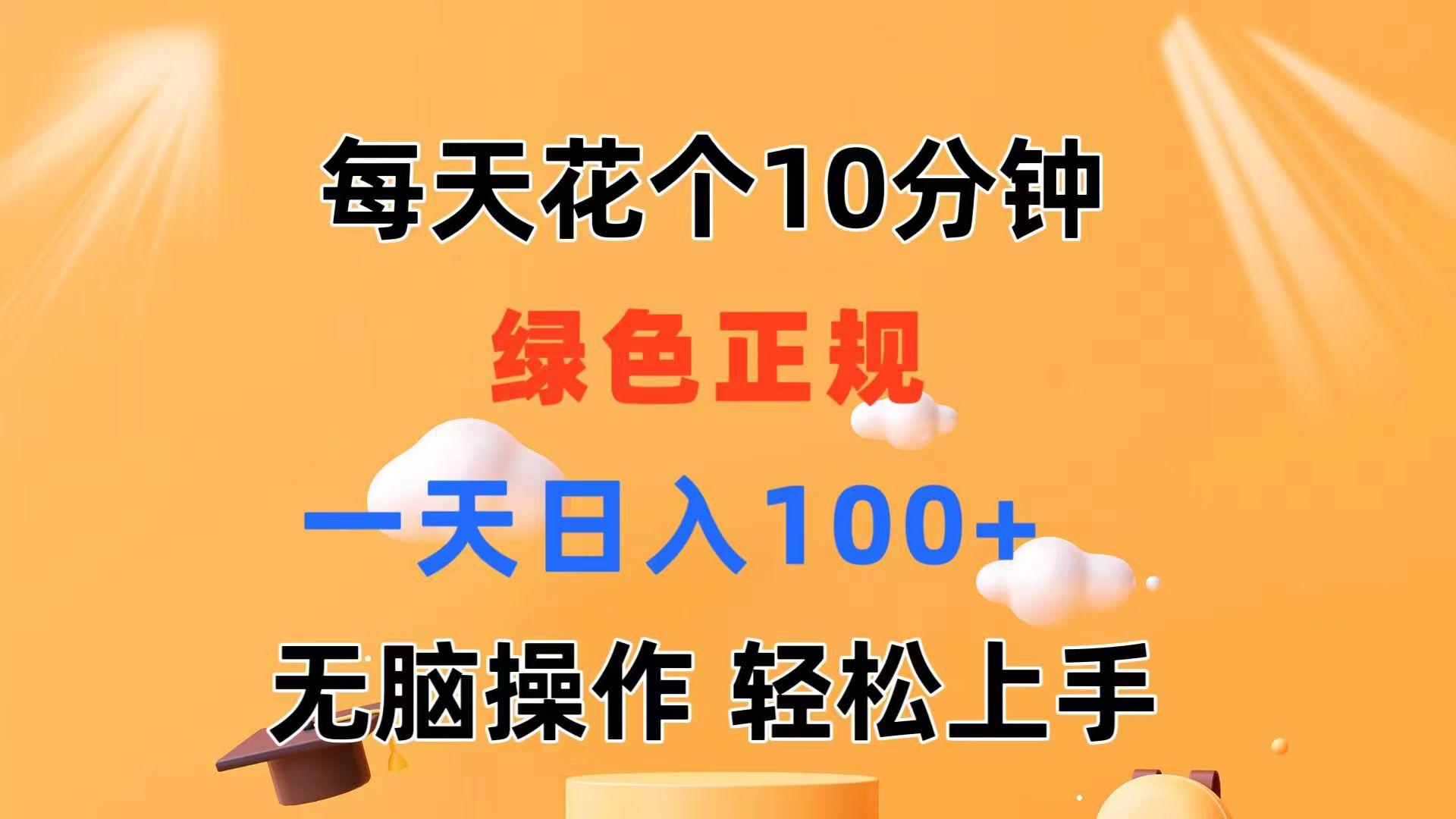 每天10分钟 发发绿色视频 轻松日入100+ 无脑操作 轻松上手-天使资源网