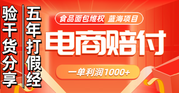 电商购物赔偿食品面包一单利润1000+蓝海项目干货分享-天使资源网