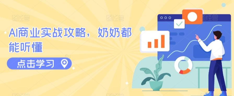 AI商业实战攻略，奶奶都能听懂-天使资源网