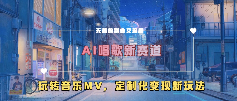 AI唱歌新赛道，玩转音乐mv，定制化变现新玩法-天使资源网