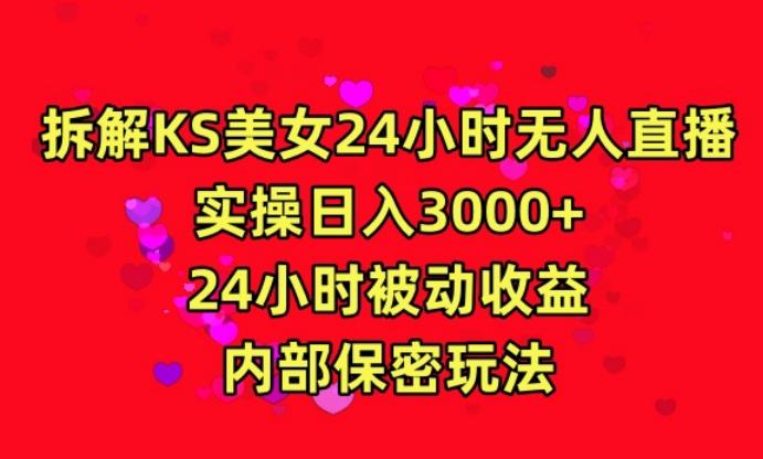 利用快手24小时无人美女直播，实操日入3000，24小时被动收益，内部保密玩法【揭秘】-天使资源网