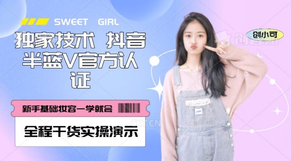 【独家发布】抖音半蓝V官方免费认证技术，全程干货实操演示【揭秘】-天使资源网