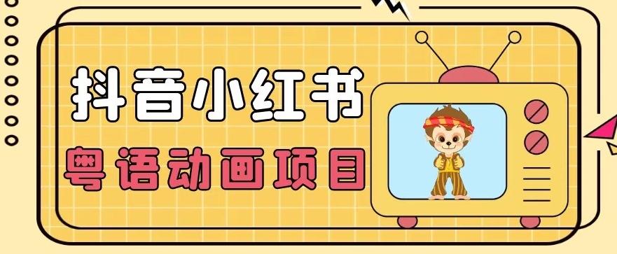 【首发】小众蓝海项目，抖音小红书粤语动画电影玩法，日入1000+-天使资源网
