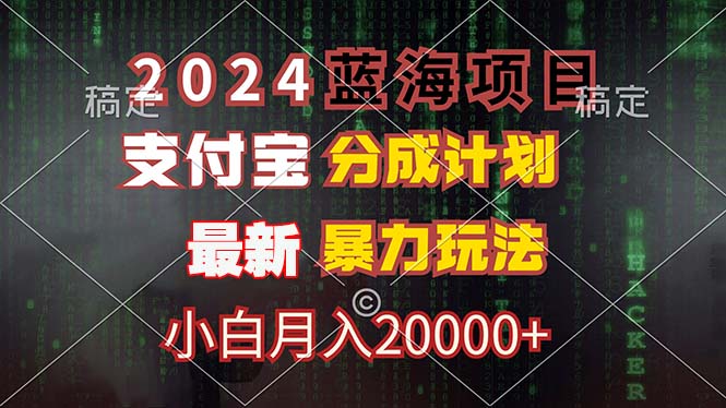 2024蓝海项目，支付宝分成计划，暴力玩法，刷爆播放量，小白月入20000+-天使资源网