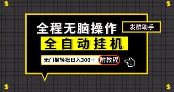 全自动挂机发群助手，零门槛无脑操作，轻松日入300＋（附渠道）【揭秘】-天使资源网