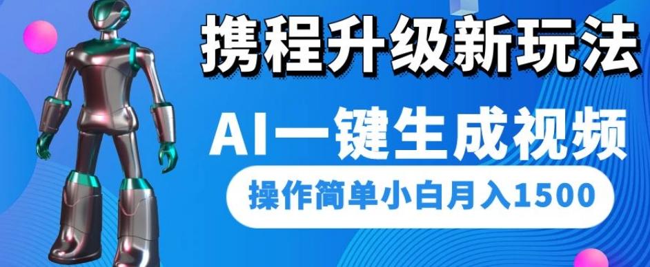 携程升级新玩法AI一键生成视频，操作简单小白月入1500-天使资源网