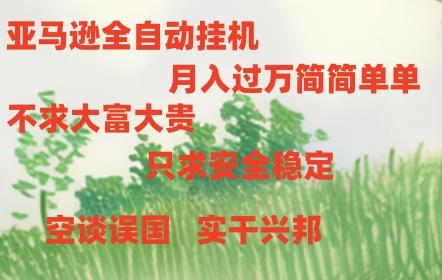 亚马逊全自动浏览挂机-天使资源网