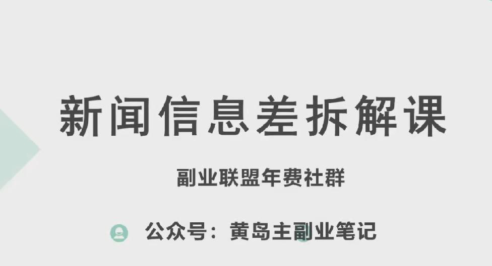 黄岛主·新赛道新闻信息差项目拆解课，实操玩法一条龙分享给你-天使资源网