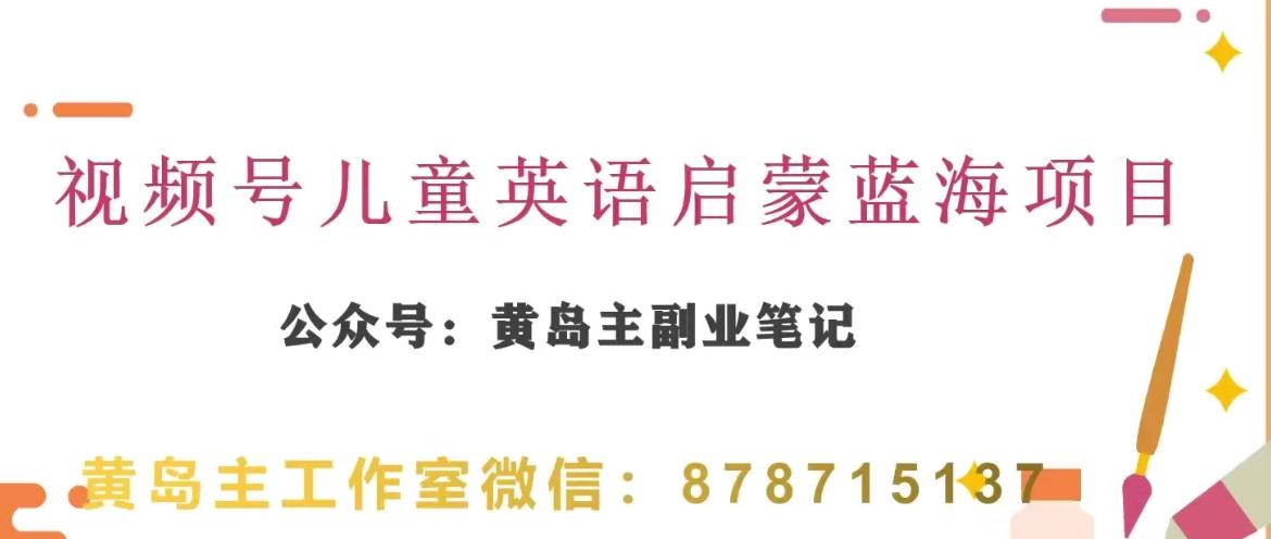黄岛主·视频号儿童英语启蒙蓝变现分享课，一条龙变现玩法分享-天使资源网