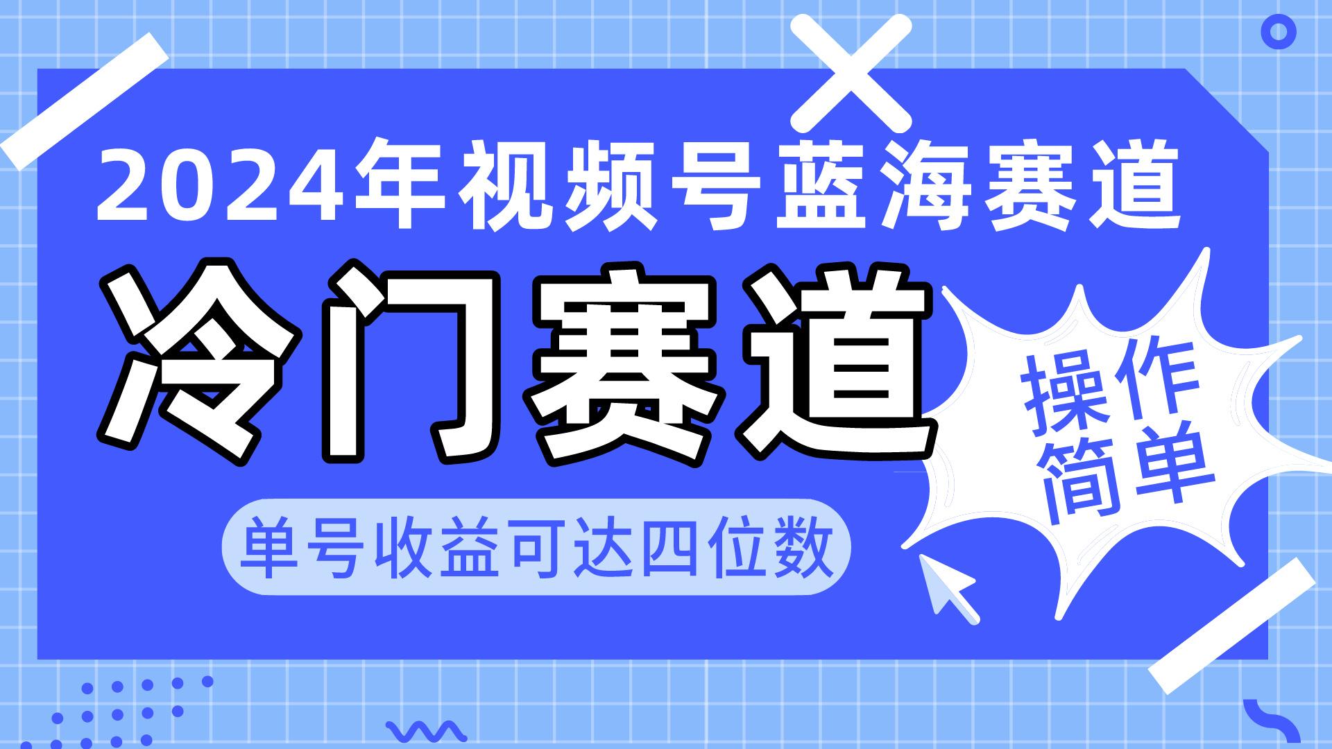 2024视频号冷门蓝海赛道，操作简单 单号收益可达四位数(教程+素材+工具-天使资源网