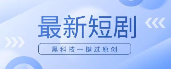 日入四位数最新短剧玩法，使用黑科技一键过原创-天使资源网