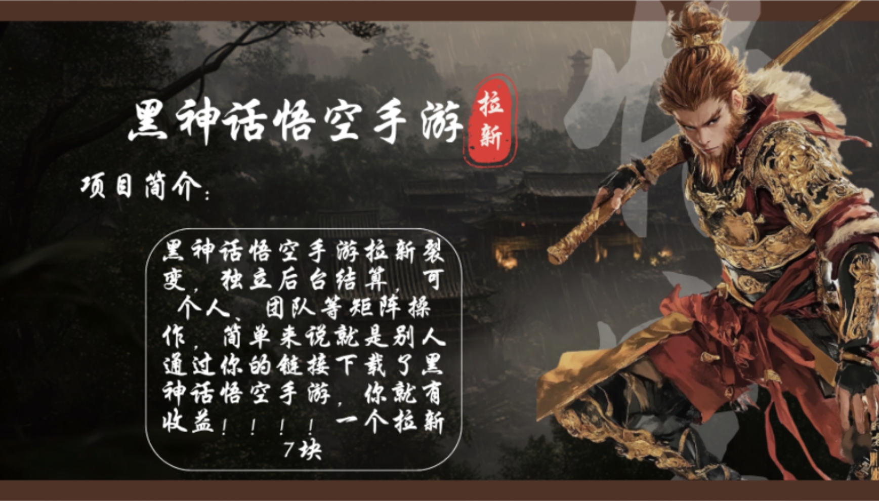 黑神话悟空手游拉新，轻松日入1k+！单个拉新7块，市场空白！-天使资源网
