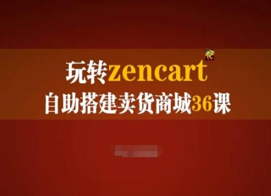 玩转zencart自助搭建卖货商城36课，zencart外贸建站完全实操手册-天使资源网