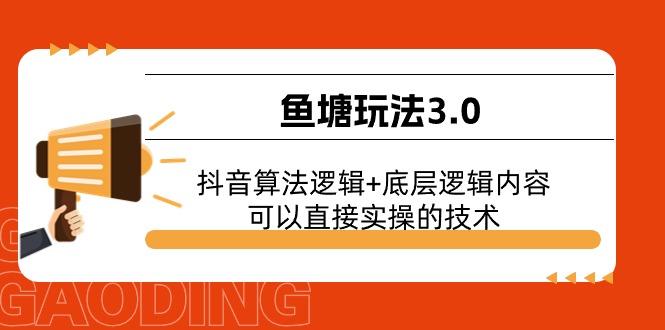 鱼塘玩法3.0：抖音算法逻辑+底层逻辑内容，可以直接实操的技术-天使资源网