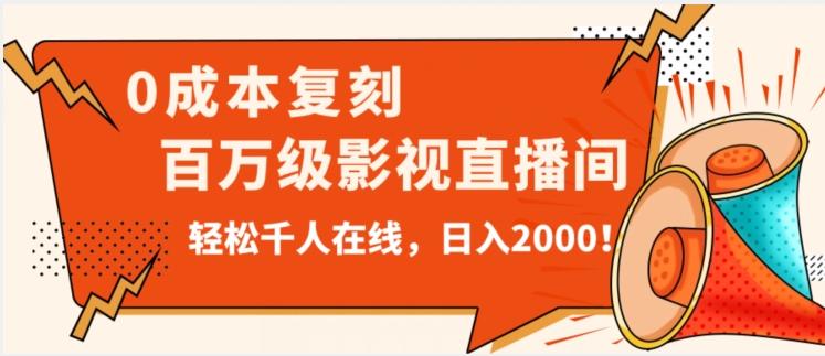 价值9800！0成本复刻抖音百万级影视直播间！轻松千人在线日入2000【揭秘】-天使资源网