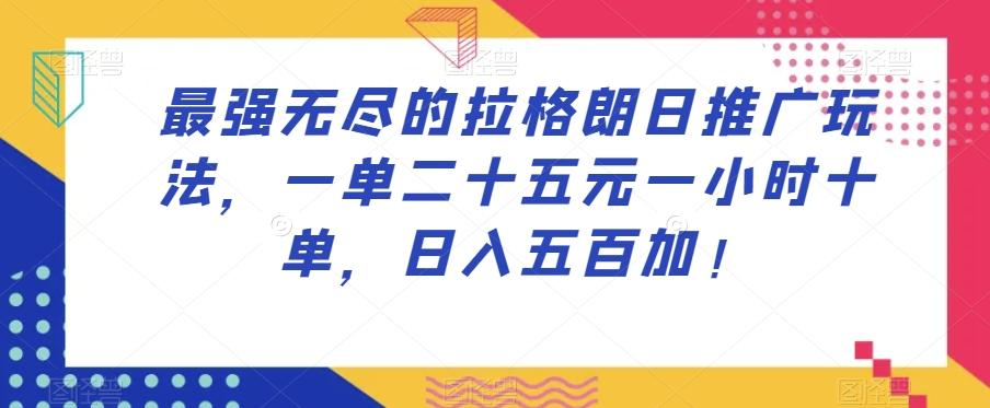 最强无尽的拉格朗日推广玩法，一单二十五元一小时十单，日入五百加！-天使资源网