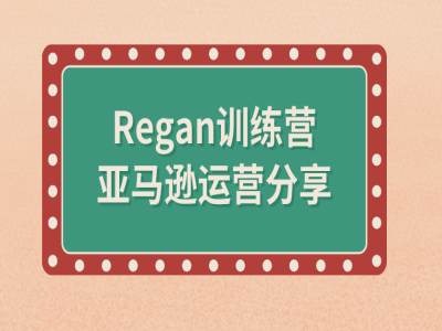 亚马逊流程全解析(Regan训练营)-天使资源网