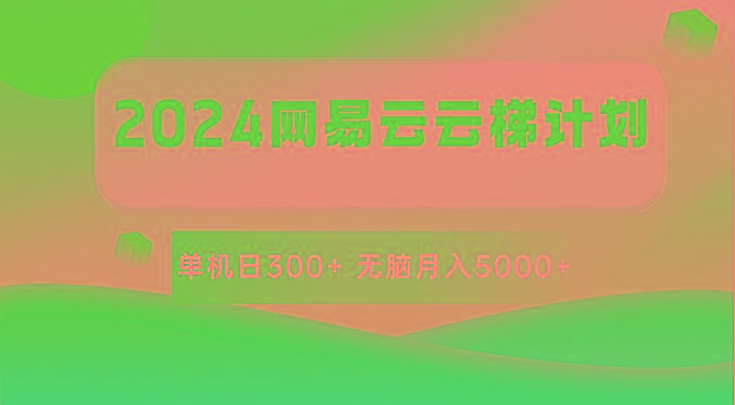 2024网易云云梯计划 单机日300+ 无脑月入5000+-天使资源网