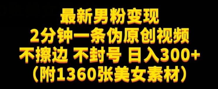 最新男粉变现，不擦边，不封号，日入300+（附1360张美女素材）【揭秘】-天使资源网