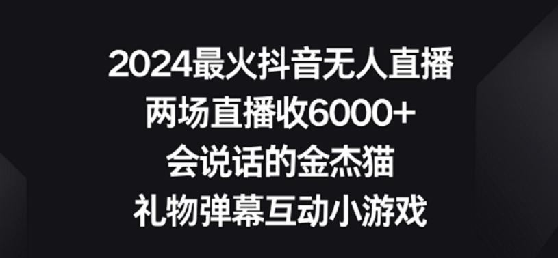 2024最火抖音无人直播，两场直播收6000+，礼物弹幕互动小游戏【揭秘】-天使资源网