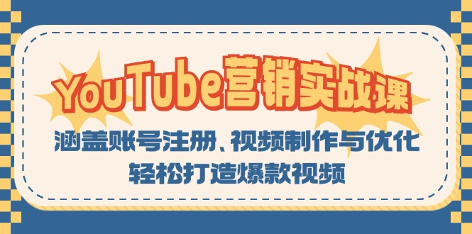 YouTube-营销实战课：涵盖账号注册、视频制作与优化，轻松打造爆款视频-天使资源网