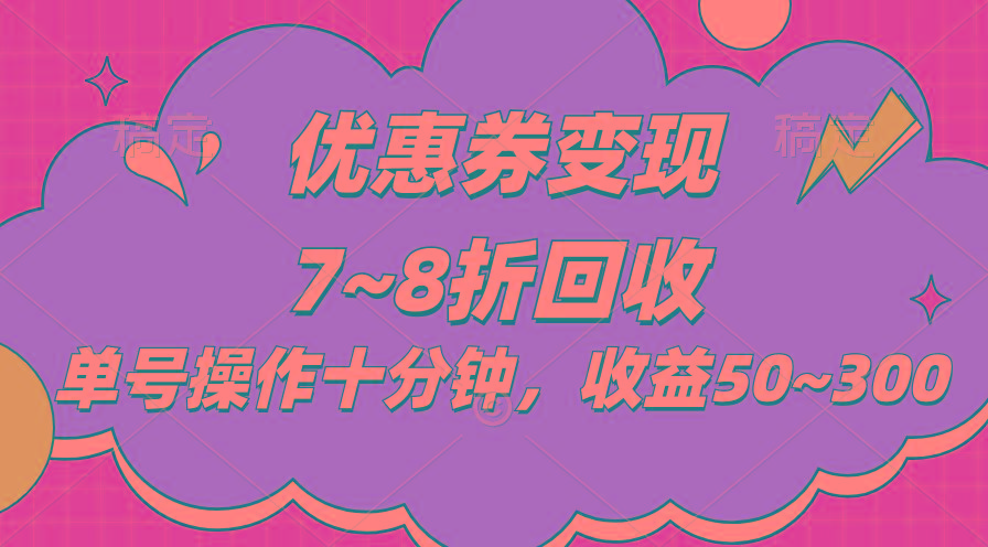 电商平台优惠券变现，单账号操作十分钟，日收益50~300-天使资源网
