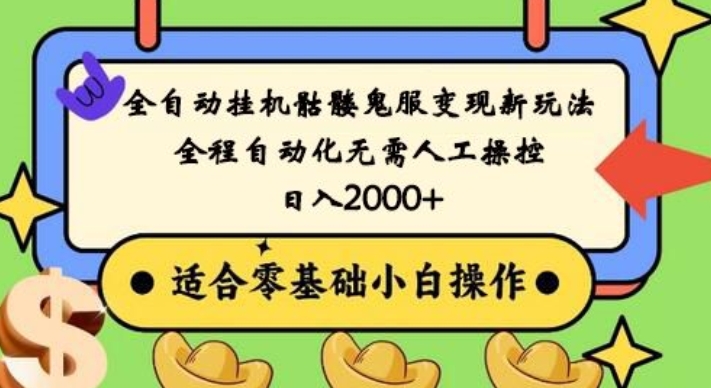全自动挂机骷髅鬼服变现新玩法，全程自动化无需人工操控，日入2000+，人人可做，小白也能上手！-天使资源网