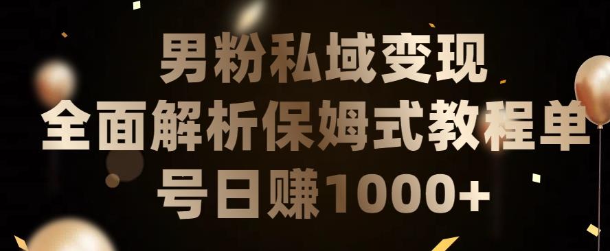 男粉私域长期靠谱的项目，经久不衰的lsp流量，日引流200+，日变现1000+【揭秘】-天使资源网