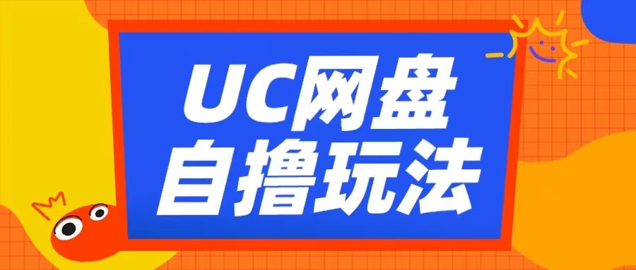 UC网盘自撸拉新玩法，利用云机无脑撸收益，2个小时到手3张【揭秘】-天使资源网