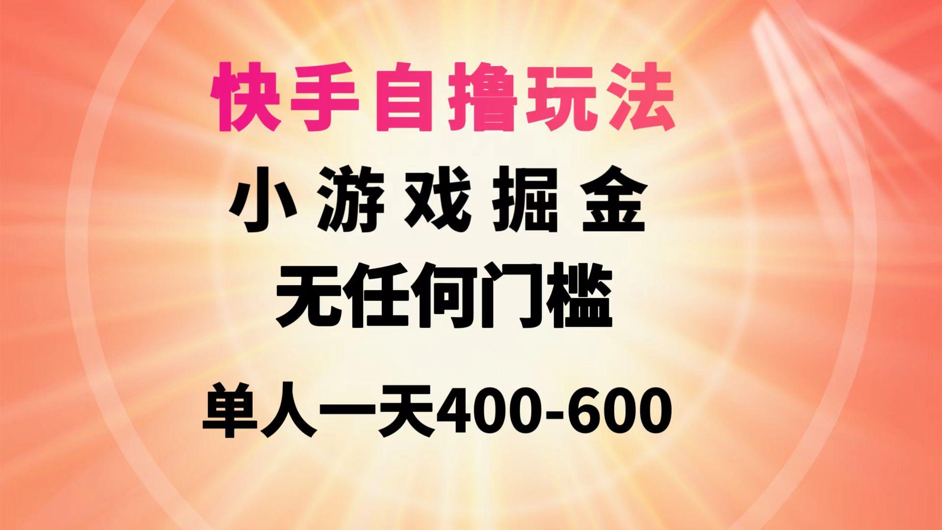 (9712期)快手自撸玩法小游戏掘金无任何门槛单人一天400-600-天使资源网