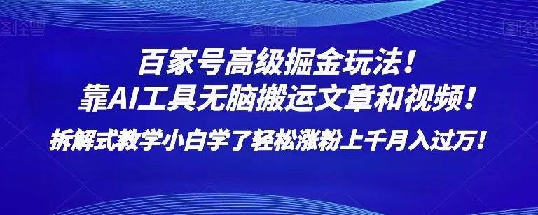 百家号高级掘金玩法！靠AI无脑搬运文章和视频！小白学了轻松涨粉上千月入过万！【揭秘】-天使资源网