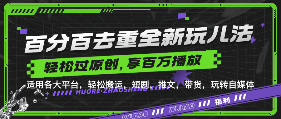 百分百去重玩法，轻松一键搬运，享受百万爆款，短剧，推文，带货神器，轻松过原创【揭秘】-天使资源网