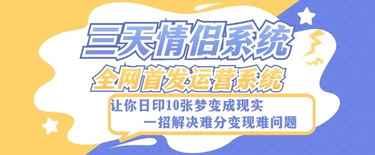 全新三天情侣系统-全网首发附带详细搭建教程-小白也能轻松上手搭建【详细教程+源码】-天使资源网