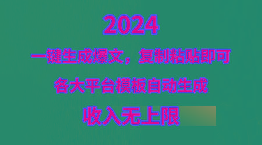 (9940期)4月最新爆文黑科技，套用模板一键生成爆文，无脑复制粘贴，隔天出收益，…-天使资源网