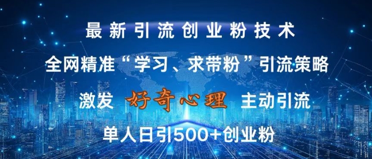 激发好奇心，全网精准‘学习、求带粉’引流技术，无封号风险，单人日引500+创业粉【揭秘】-天使资源网