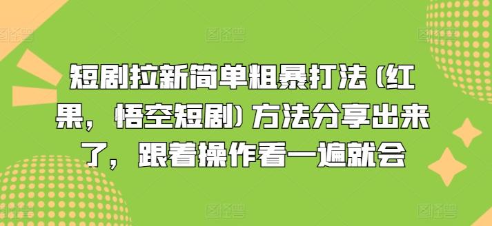 短剧拉新简单粗暴打法(红果，悟空短剧)方法分享出来了，跟着操作看一遍就会-天使资源网