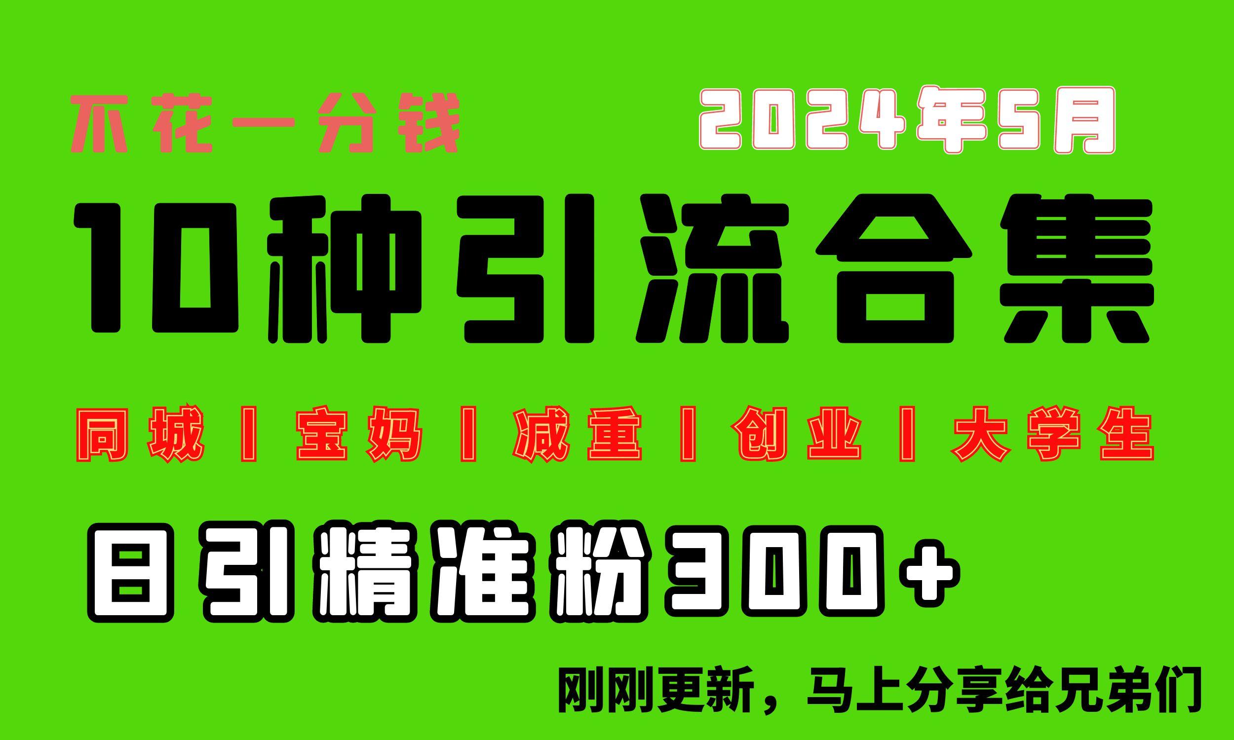 0投入，每天搞300+“同城、宝妈、减重、创业、大学生”等10大流量！-天使资源网