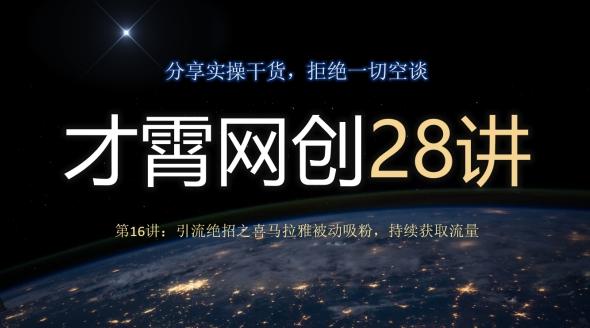 才霄网创28讲第16讲：引流绝招之喜马拉雅被动吸粉，持续获取流量-天使资源网