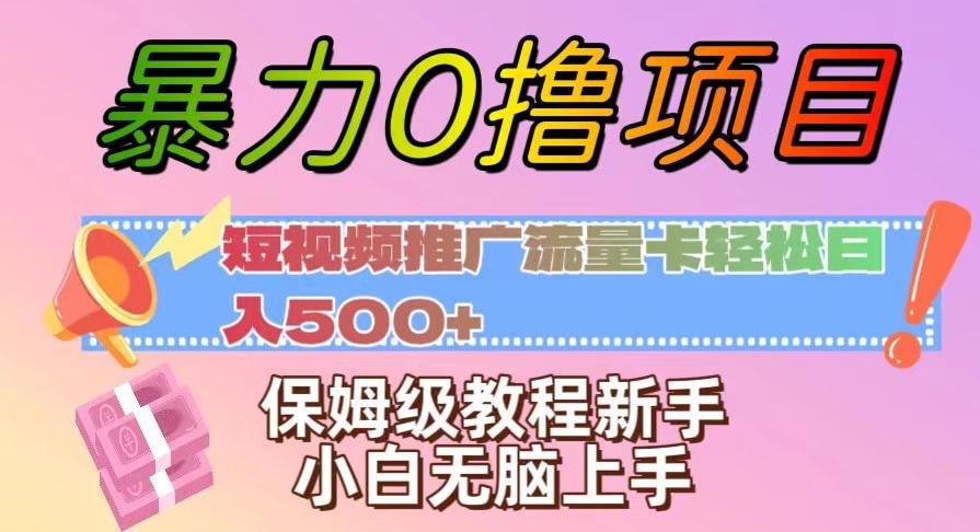 暴力0撸项目：短视频推广流量卡轻松日入500+，保姆级教程新手小白无脑上手【揭秘】-天使资源网