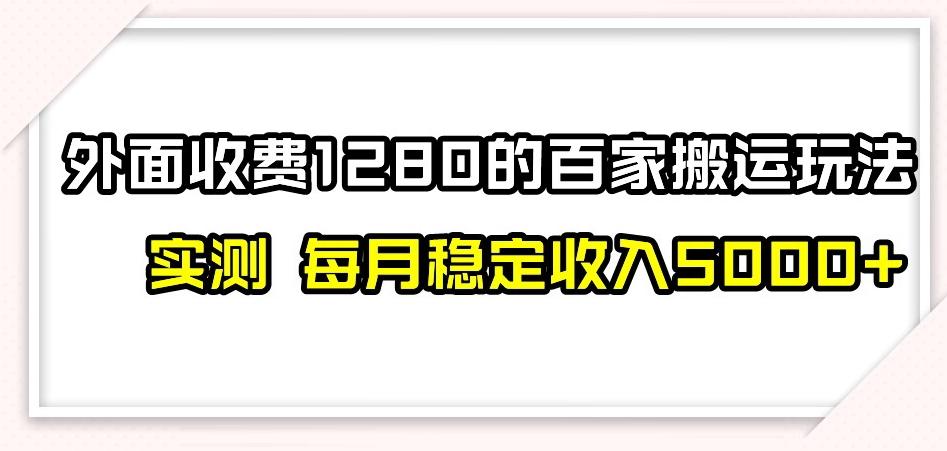 百家号搬运新玩法，实测不封号不禁言，日入300+【揭秘】-天使资源网