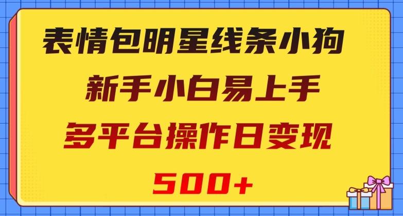 表情包明星线条小狗，新手小白易上手，多平台操作日变现500+【揭秘】-天使资源网