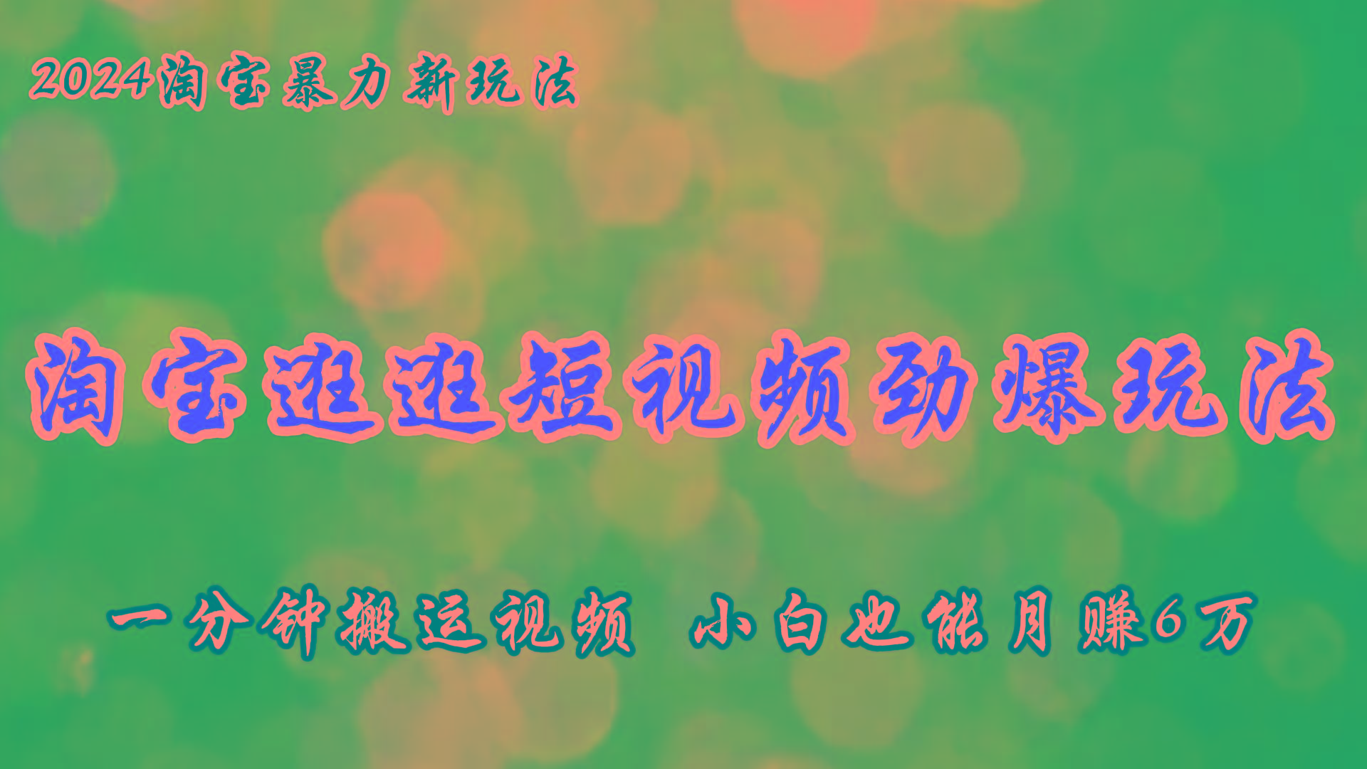 淘宝逛逛短视频劲爆玩法，只需一分钟搬运视频，小白也能月赚6万+-天使资源网