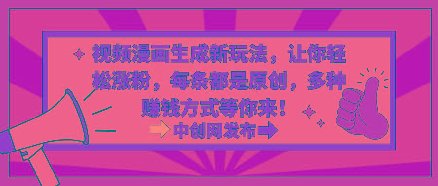 视频漫画生成新玩法，让你轻松涨粉，每条都是原创，多种赚钱方式等你来！-天使资源网