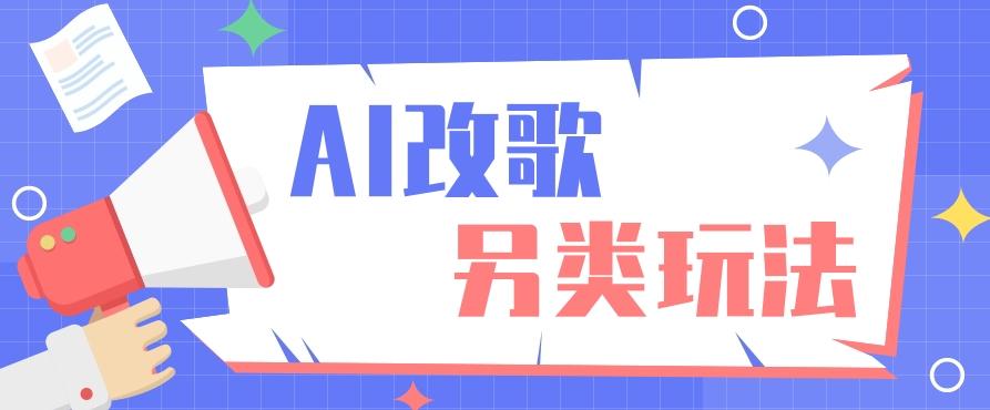 AI改编爆款歌曲另类玩法，影视说唱解说，新手也能轻松学会【视频教程+全套工具】-天使资源网
