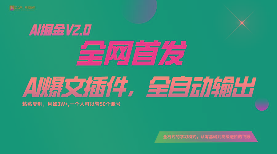 全网首发！通过一个插件让AI全自动输出爆文，粘贴复制矩阵操作，月入3W+-天使资源网