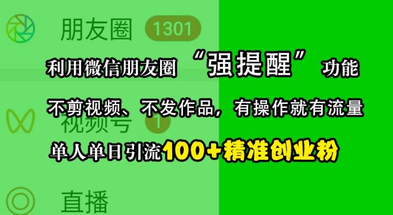 利用微信朋友圈“强提醒”功能，引流精准创业粉，不剪视频、不发作品，单人单日引流100+创业粉-天使资源网