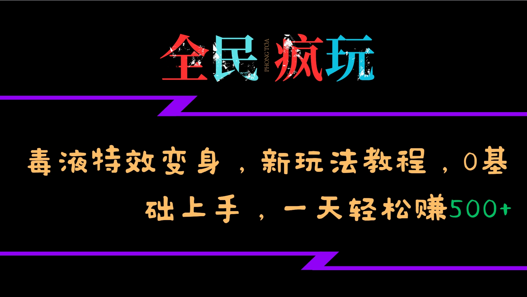 全民疯玩的毒液特效变身，新玩法教程，0基础上手，一天轻松赚500+-天使资源网